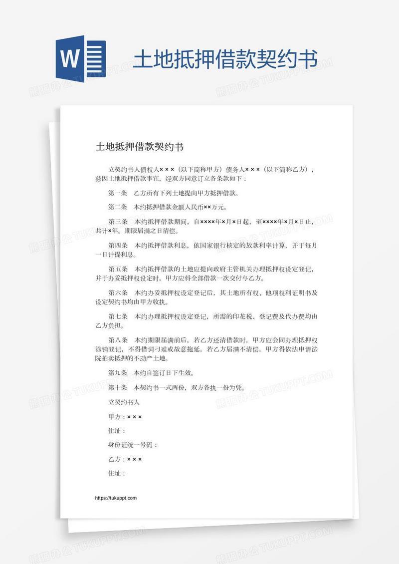 土地抵押借款契约书