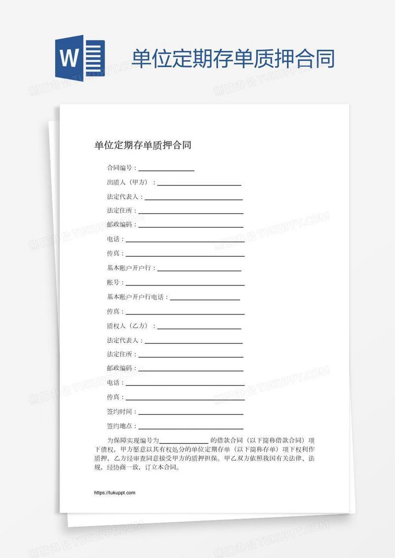 单位定期存单质押合同