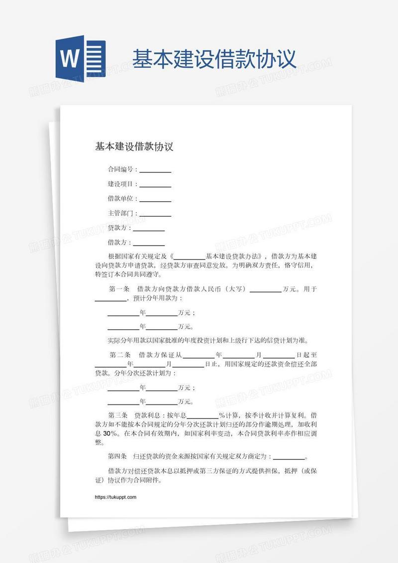 基本建设借款协议