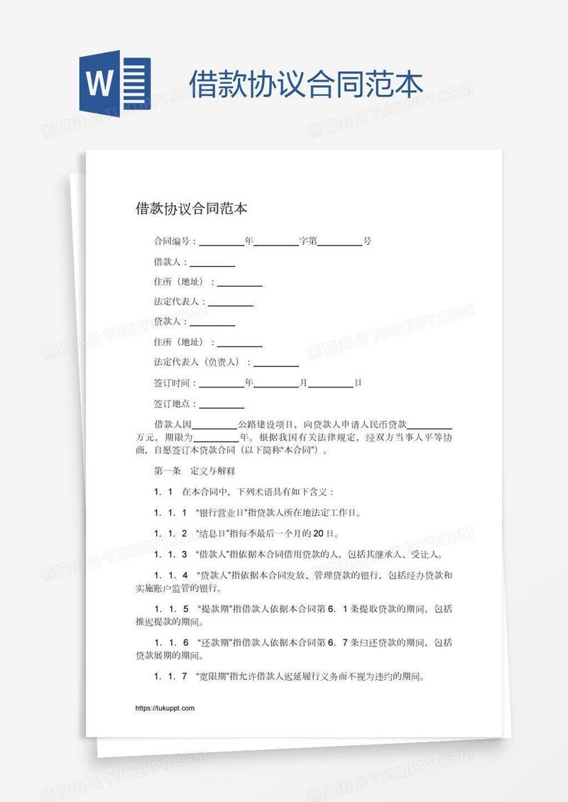 借款协议合同范本