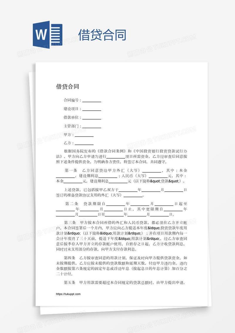借贷合同