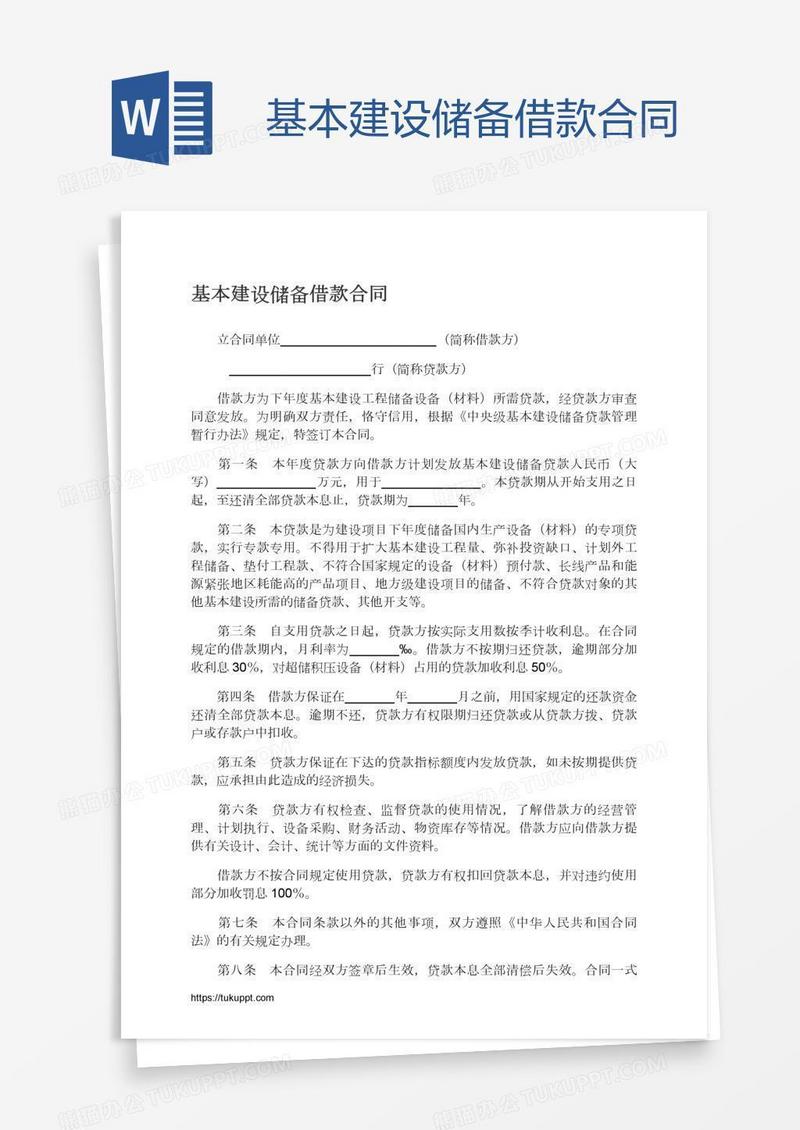基本建设储备借款合同