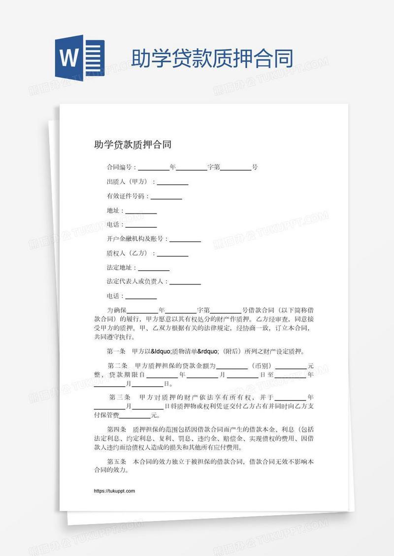 助学贷款质押合同