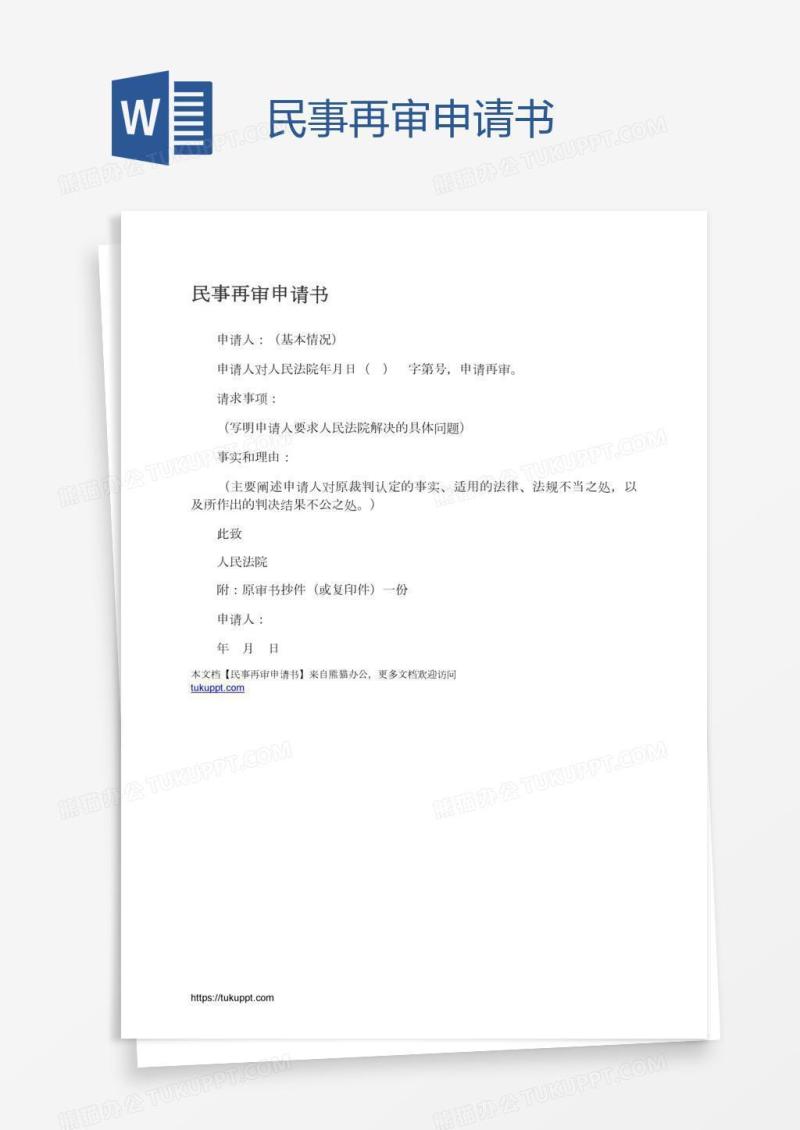 民事再审申请书
