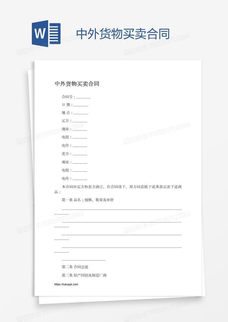 中外货物买卖合同