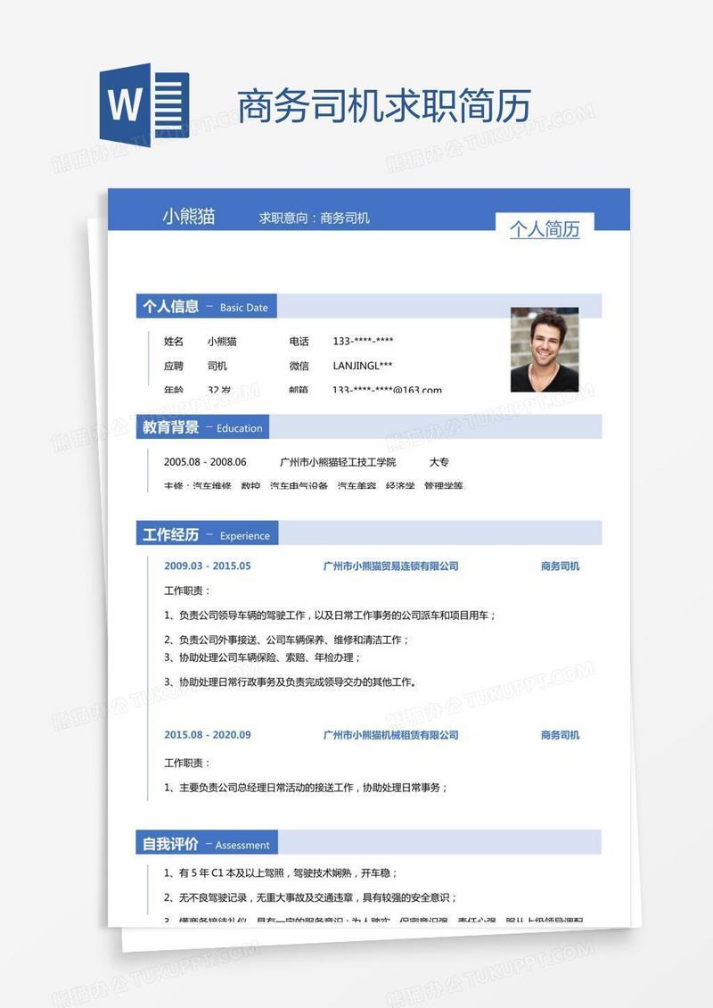 商务司机求职简历