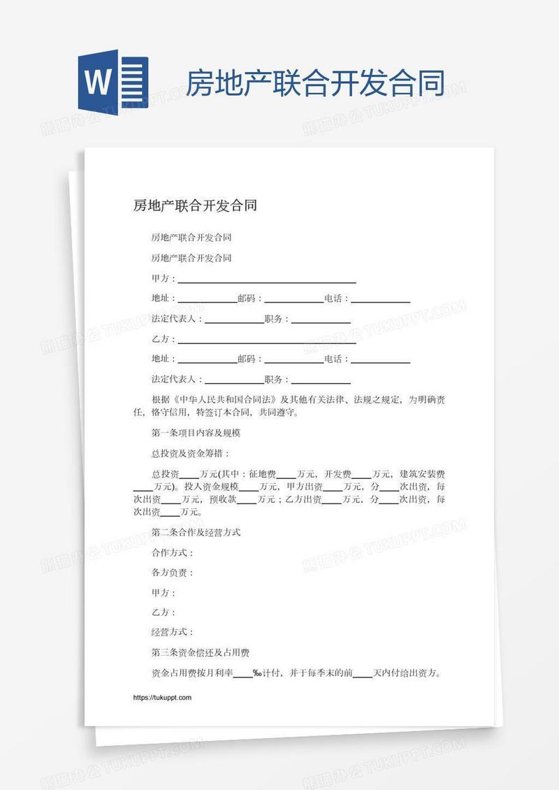 房地产联合开发合同