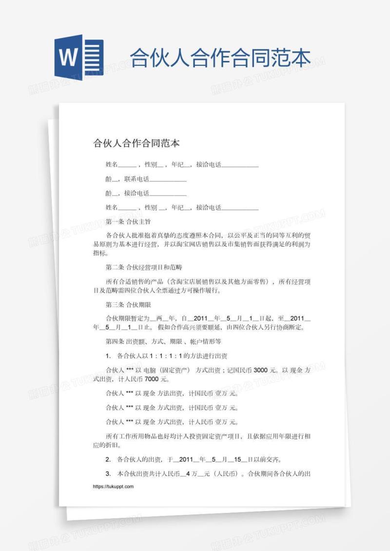 合伙人合作合同范本