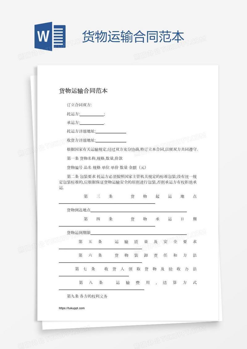 货物运输合同范本