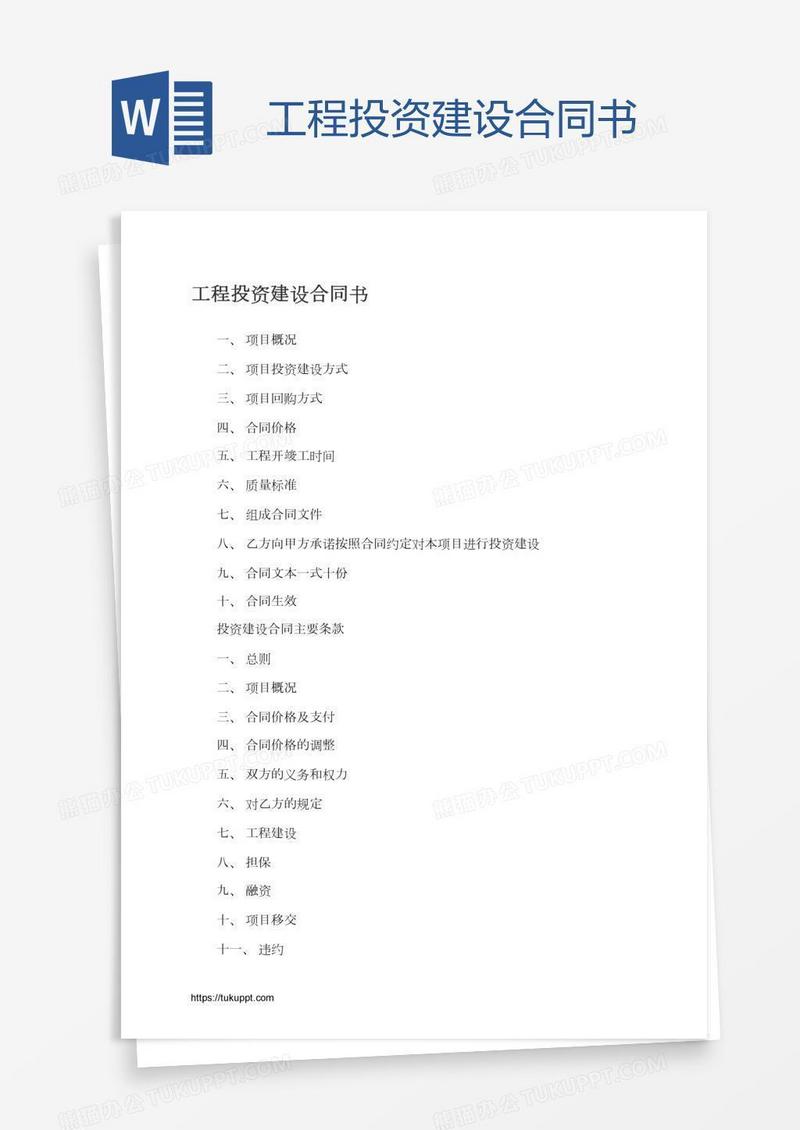 工程投资建设合同书
