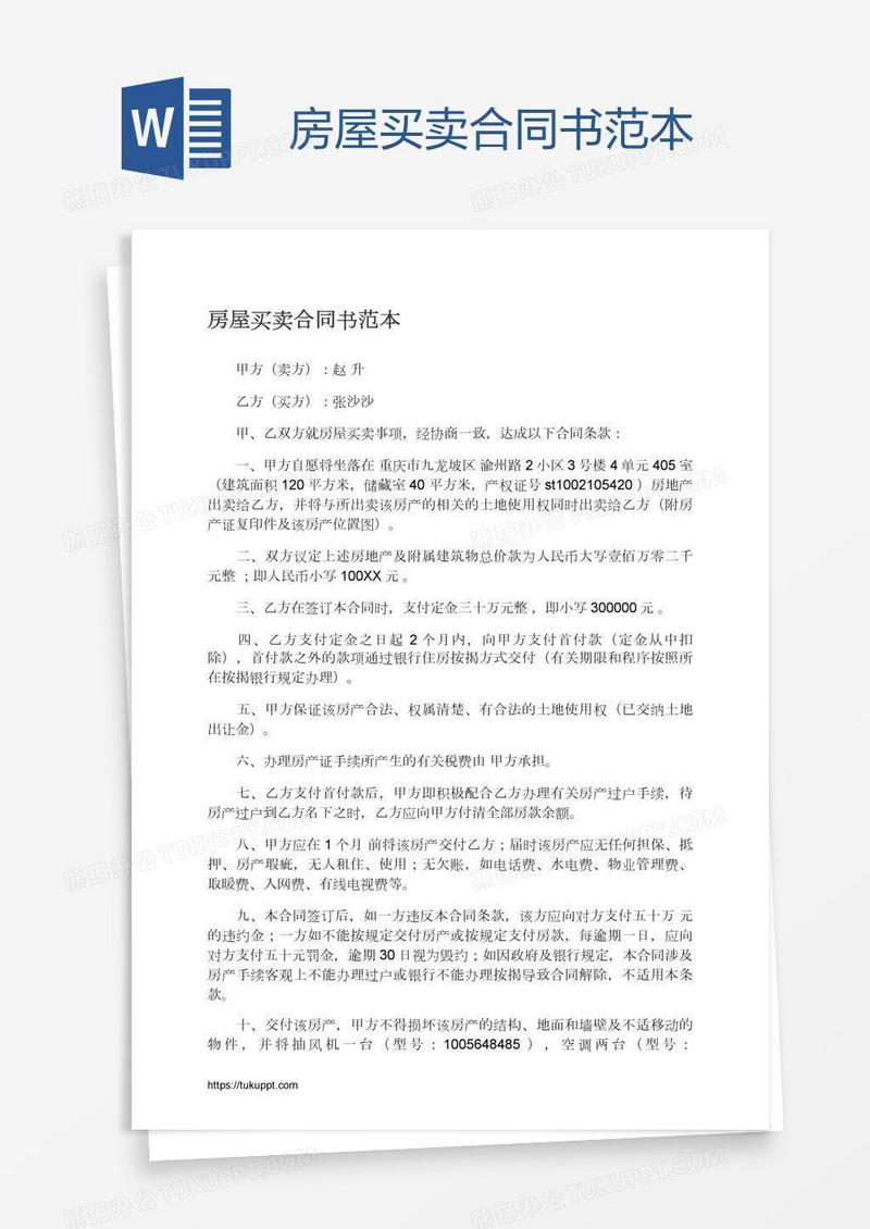 房屋买卖合同书范本