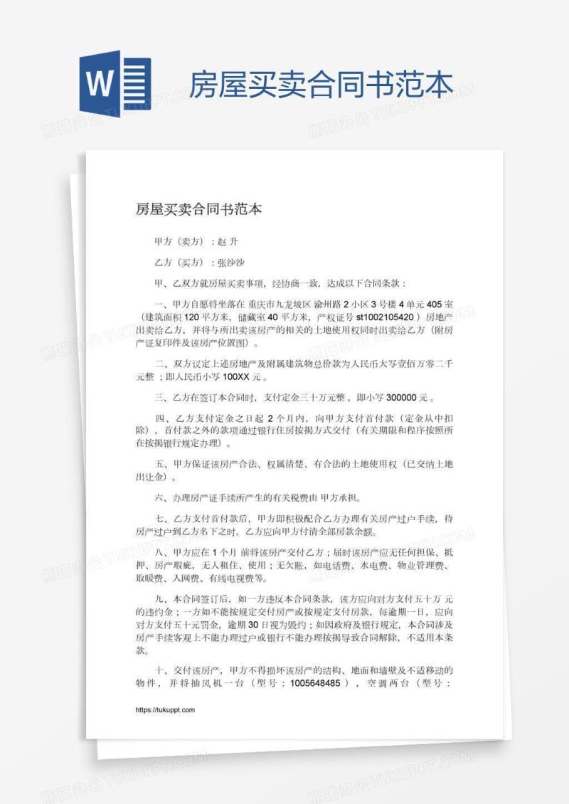 房屋买卖合同书范本