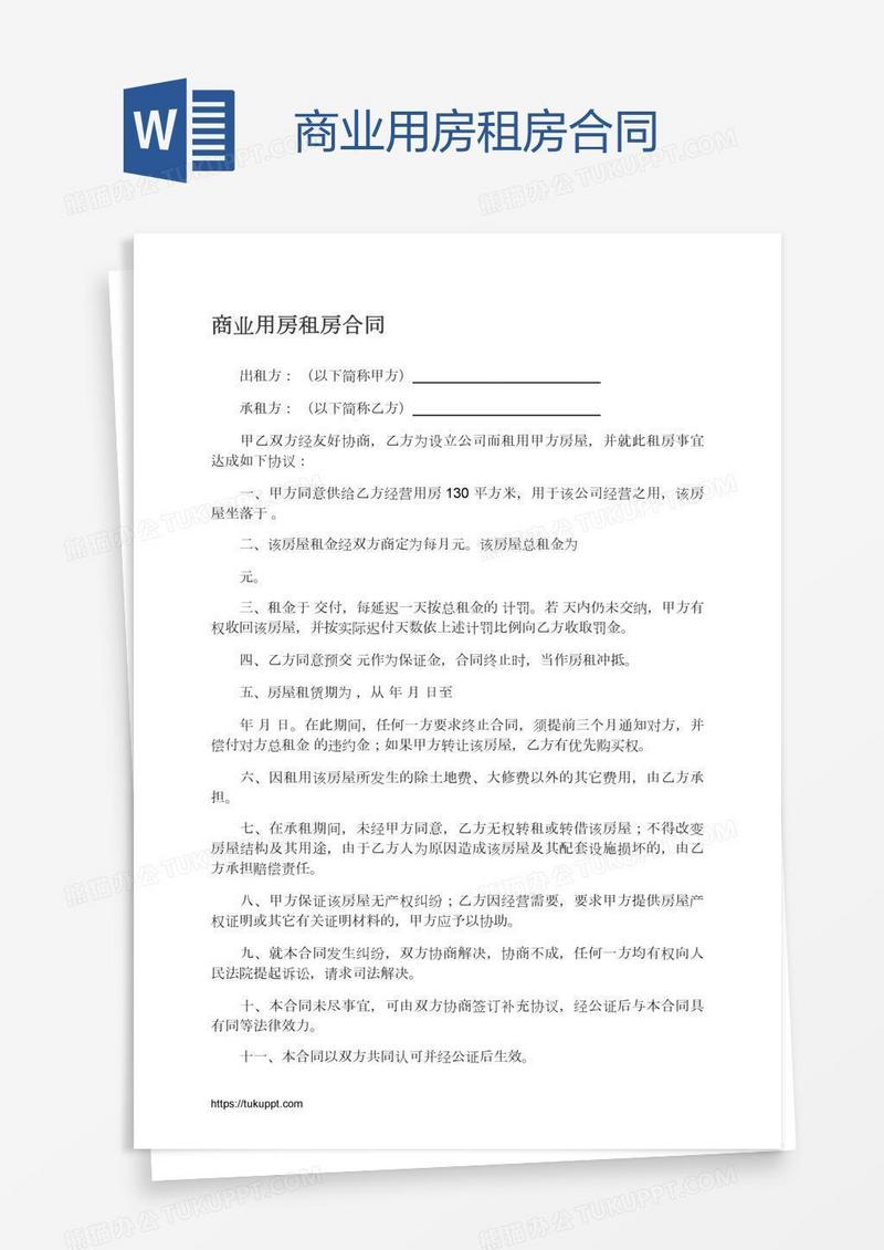 商业用房租房合同