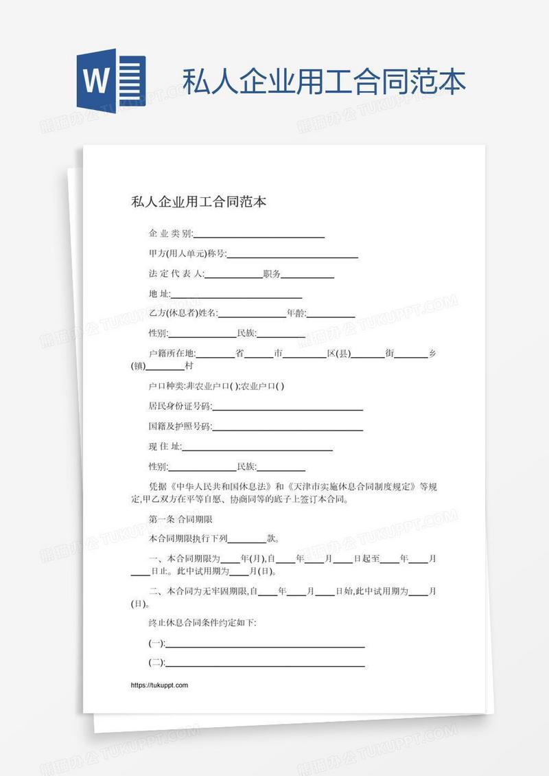 私人企业用工合同范本