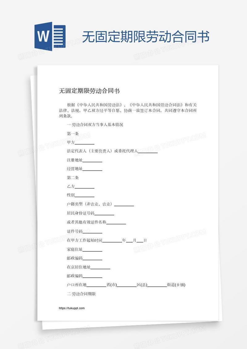 无固定期限劳动合同书