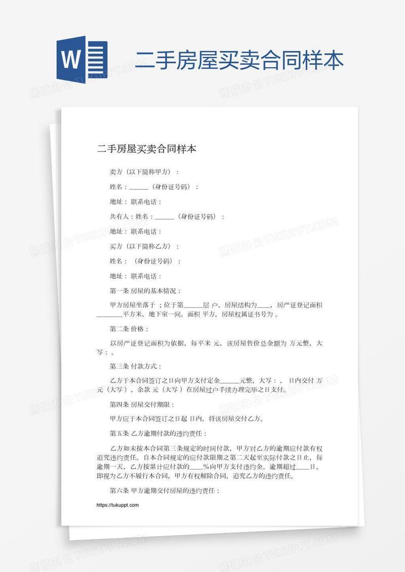 二手房屋买卖合同样本