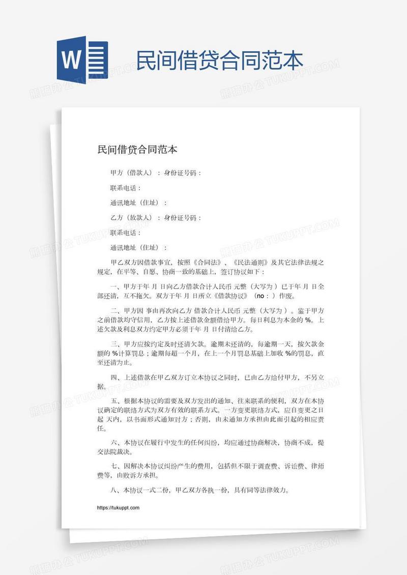 民间借贷合同范本