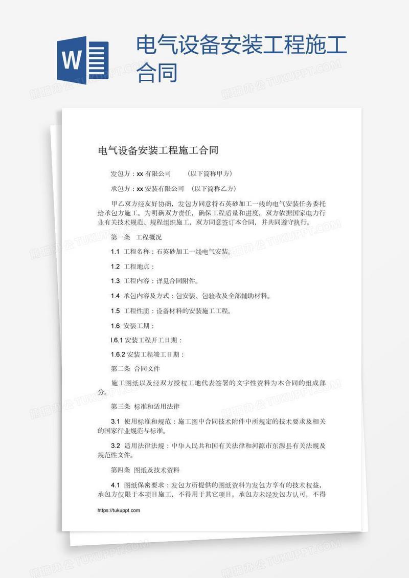 电气设备安装工程施工合同