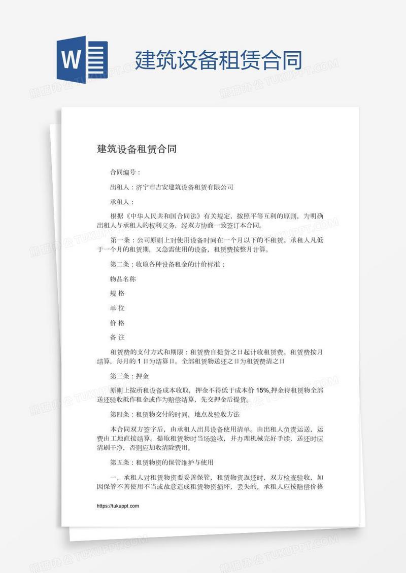 建筑设备租赁合同