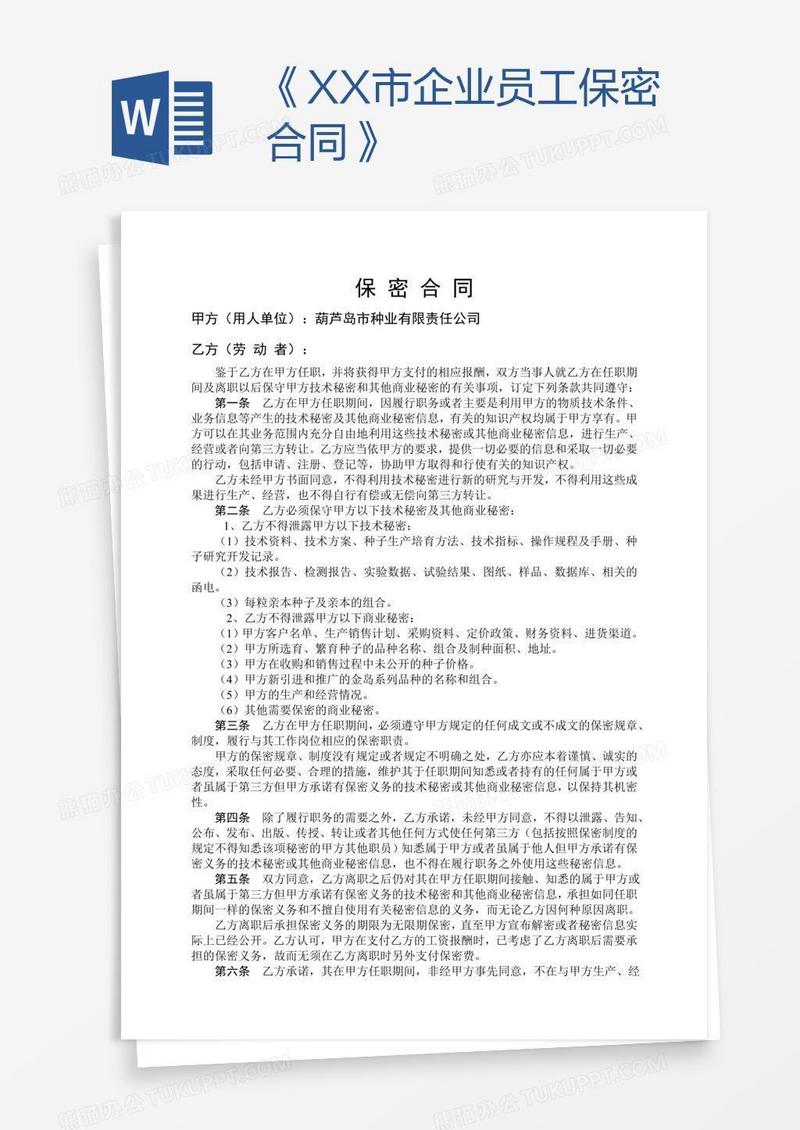 《XX市企业员工保密合同》