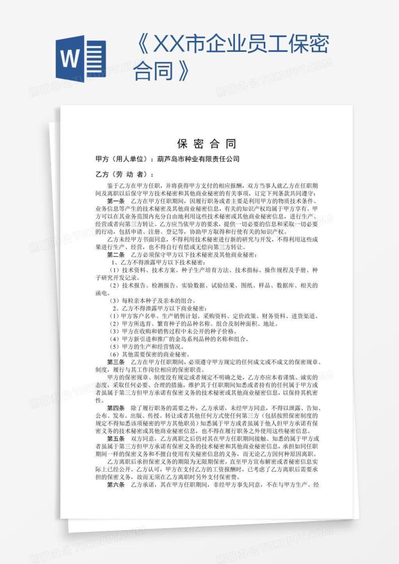 《XX市企业员工保密合同》