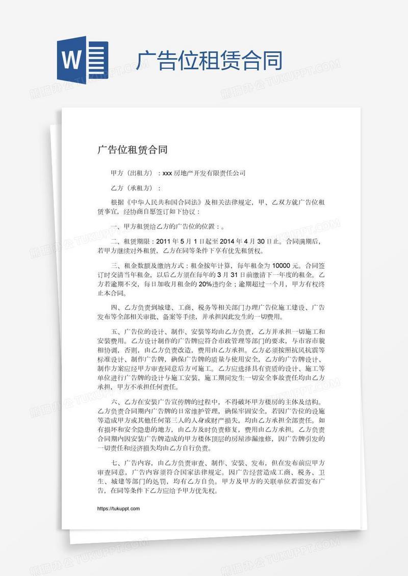 广告位租赁合同