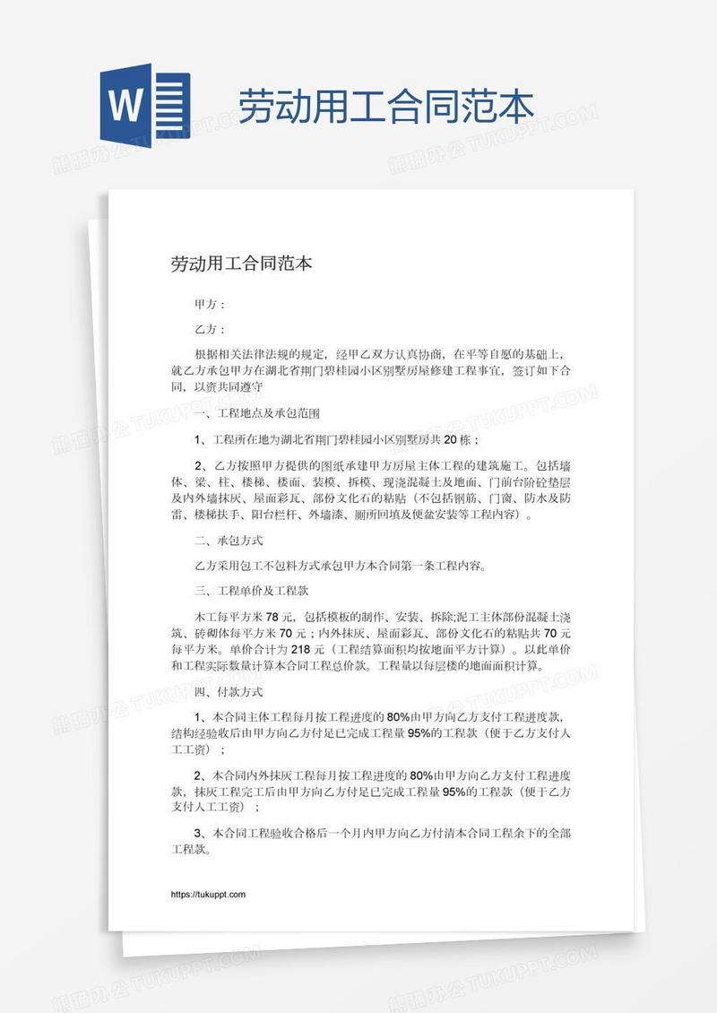 劳动用工合同范本