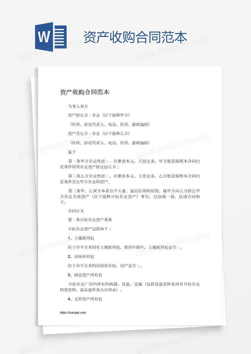 资产收购合同范本
