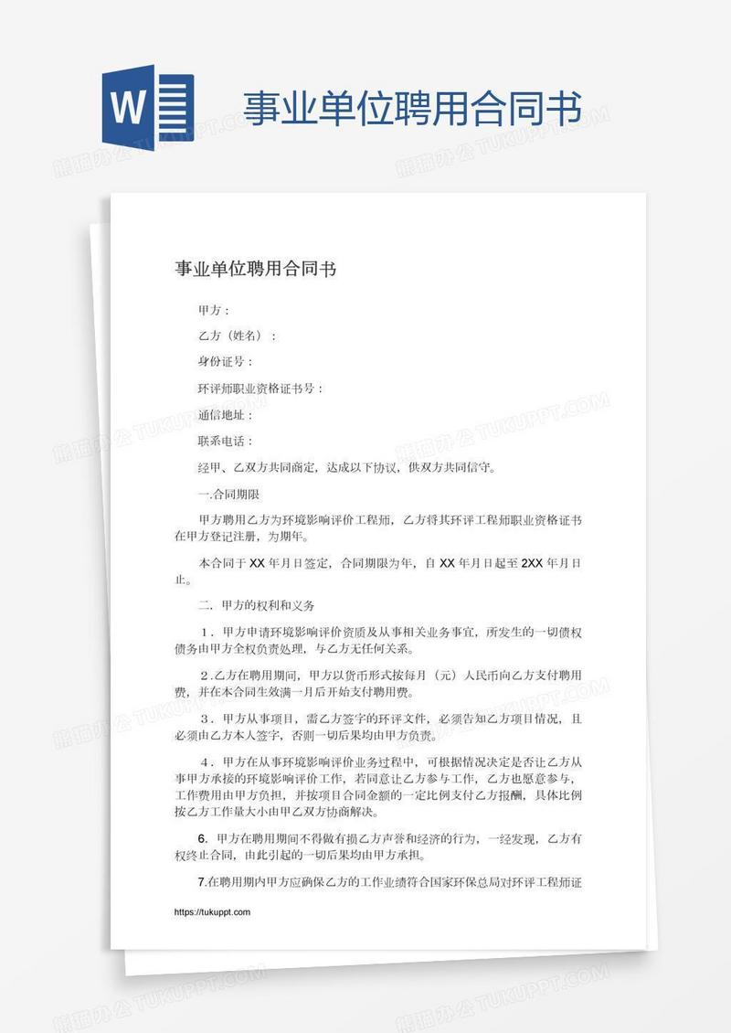 事业单位聘用合同书
