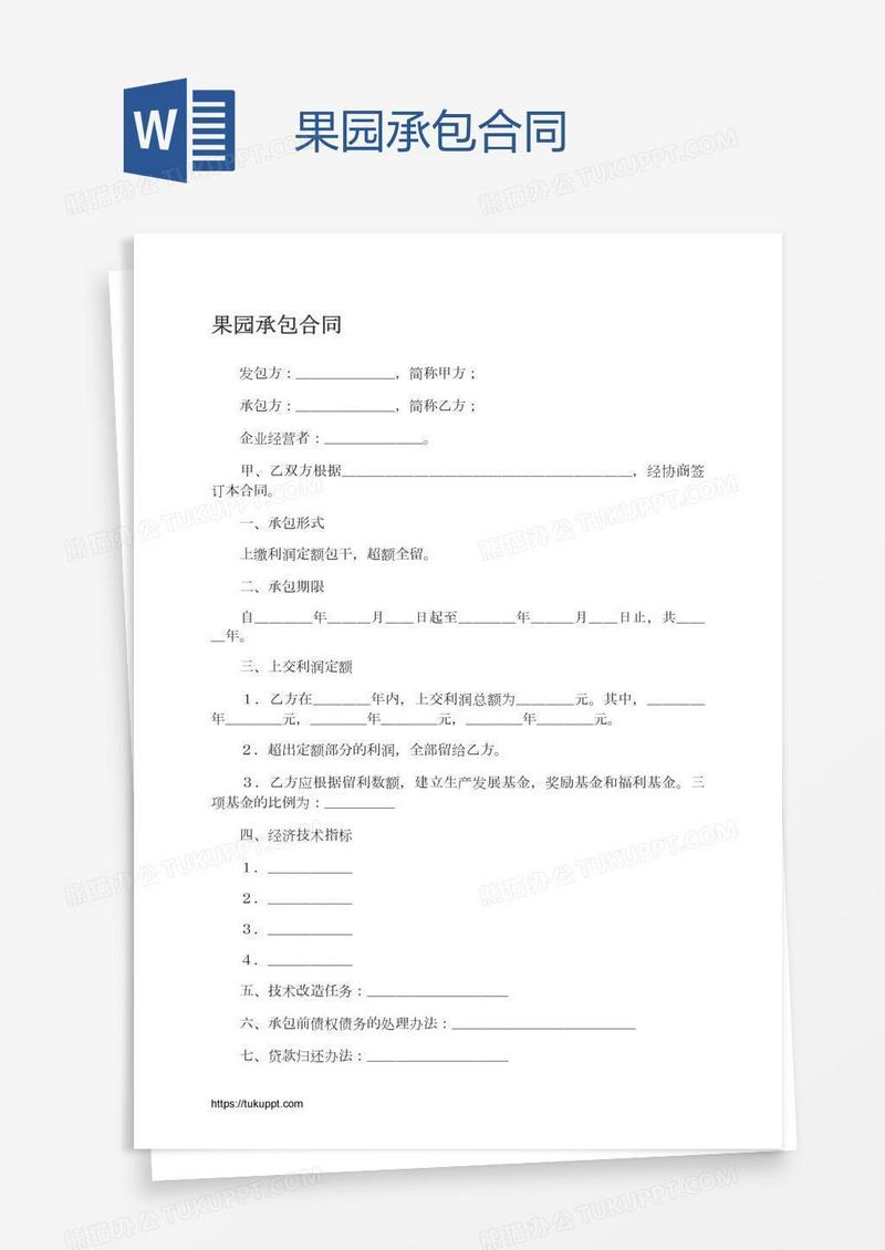 果园承包合同