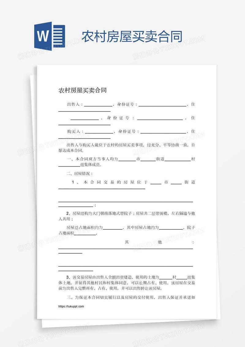 农村房屋买卖合同