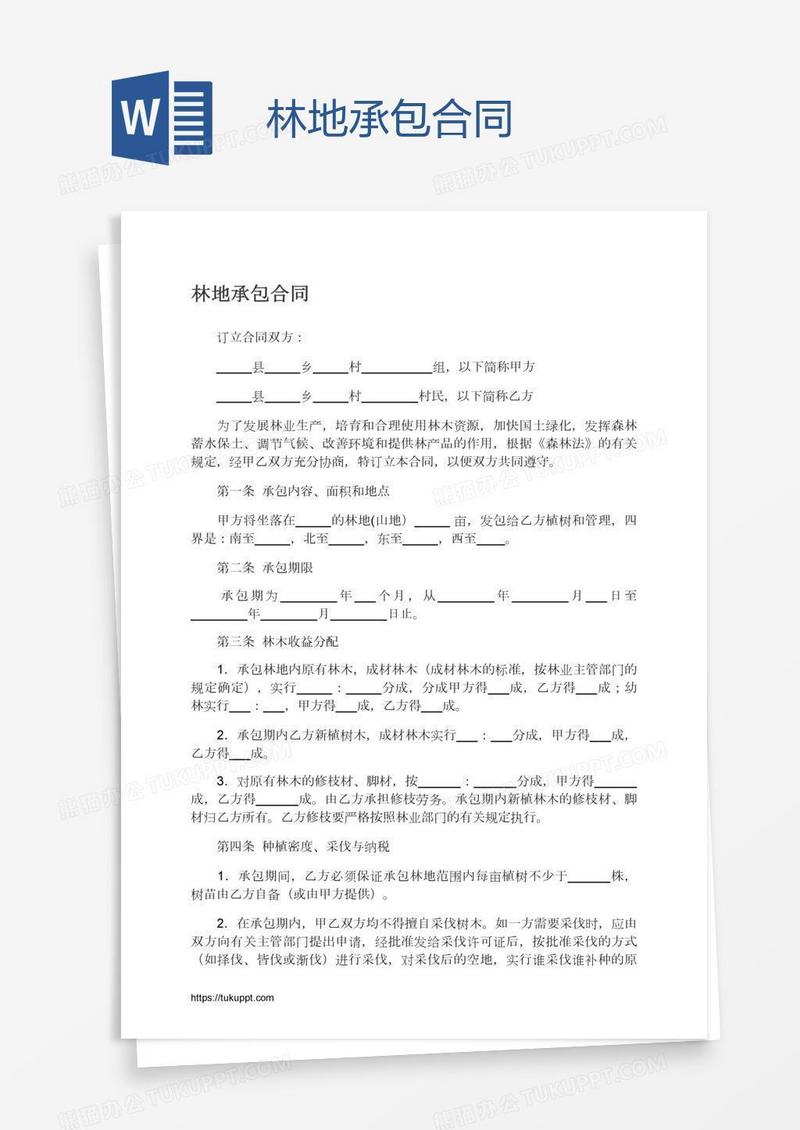 林地承包合同
