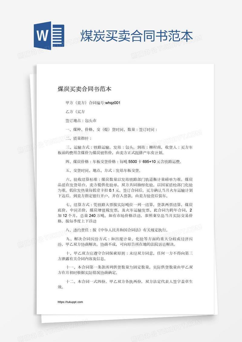 煤炭买卖合同书范本
