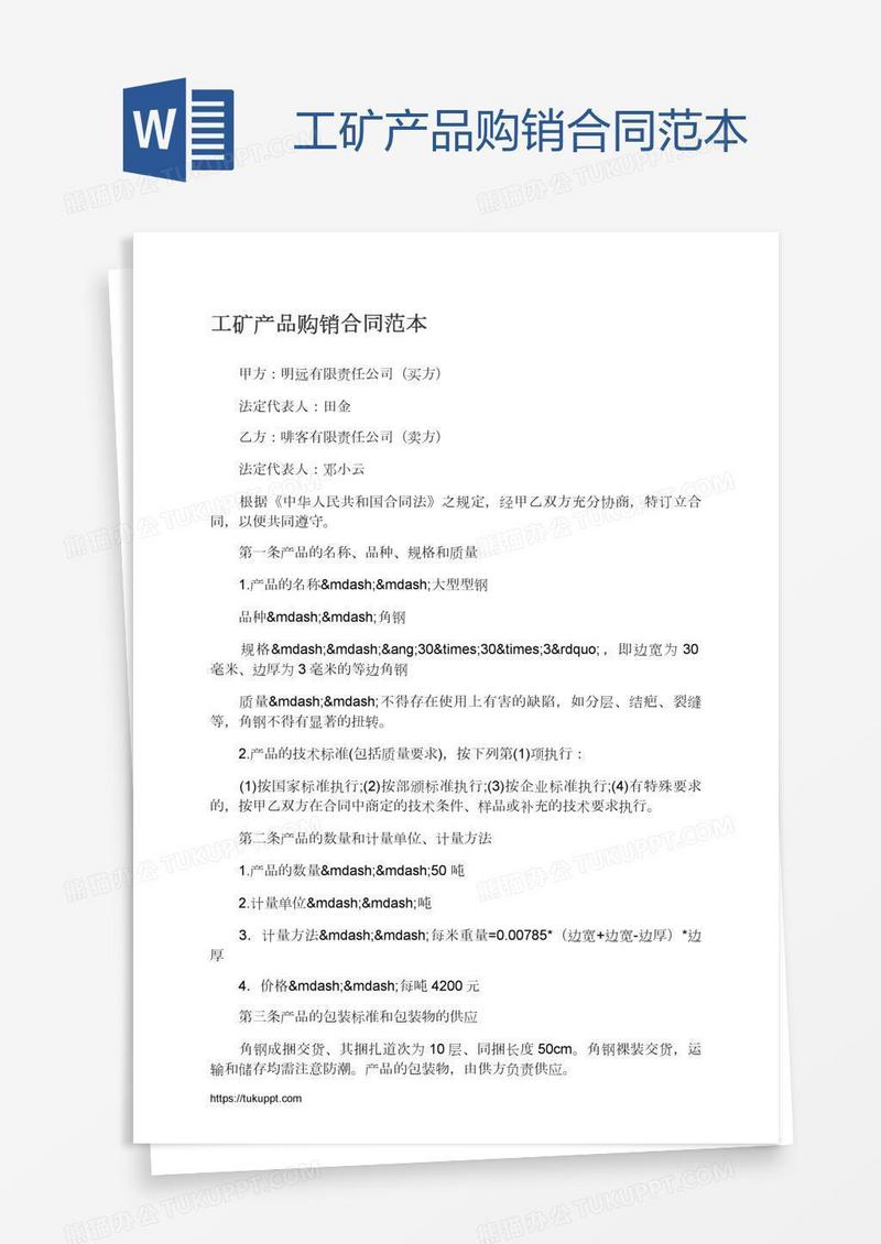 工矿产品购销合同范本