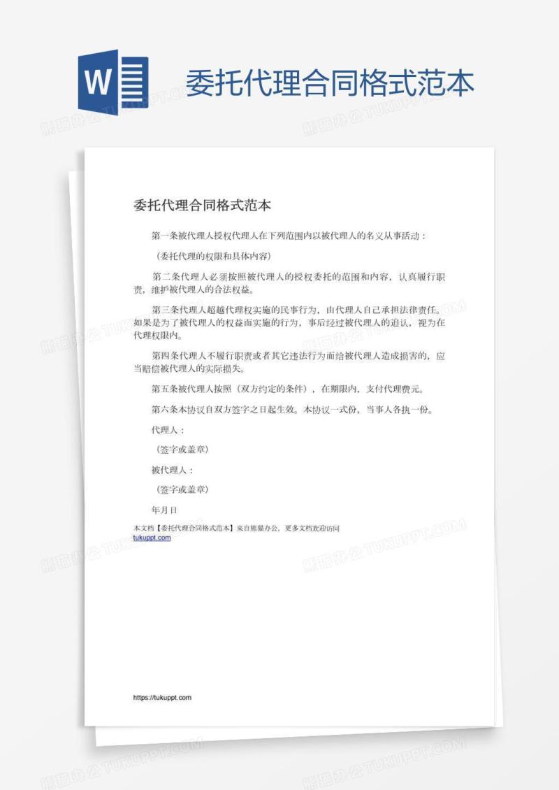 委托代理合同格式范本