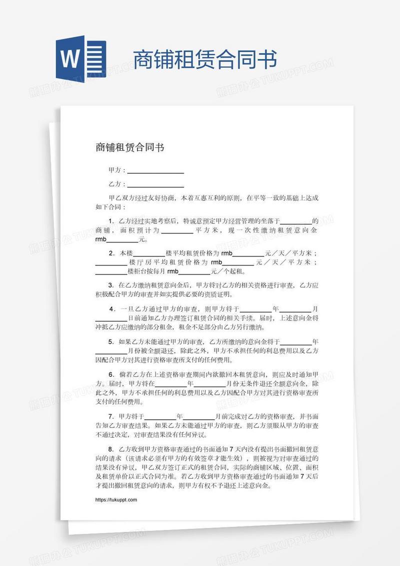 商铺租赁合同书