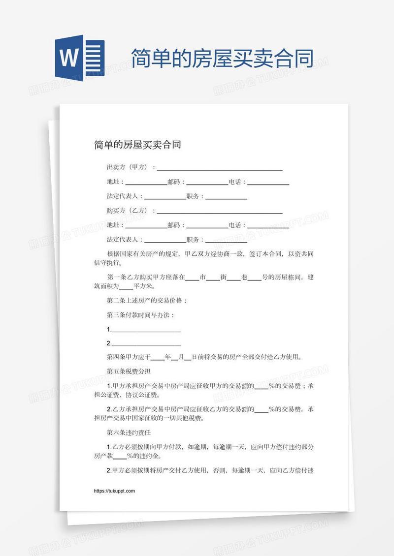 简单的房屋买卖合同