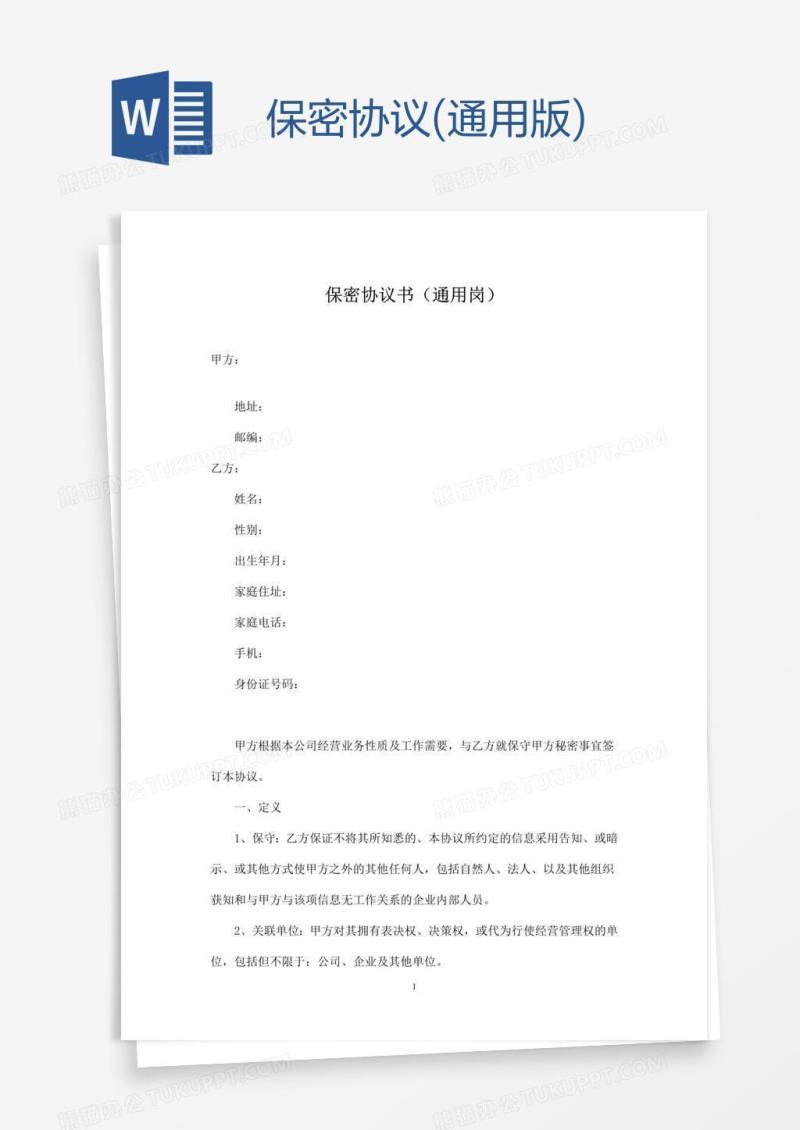 保密协议(通用版)