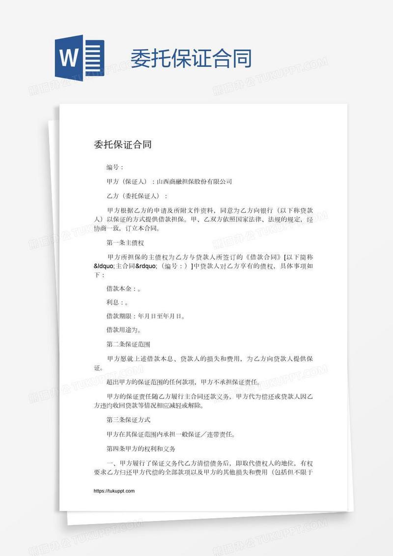 委托保证合同