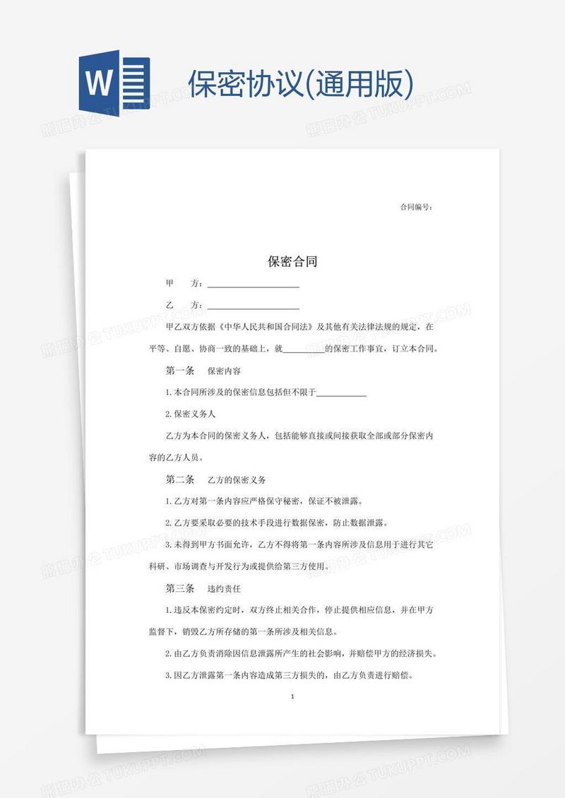 保密协议(通用版)
