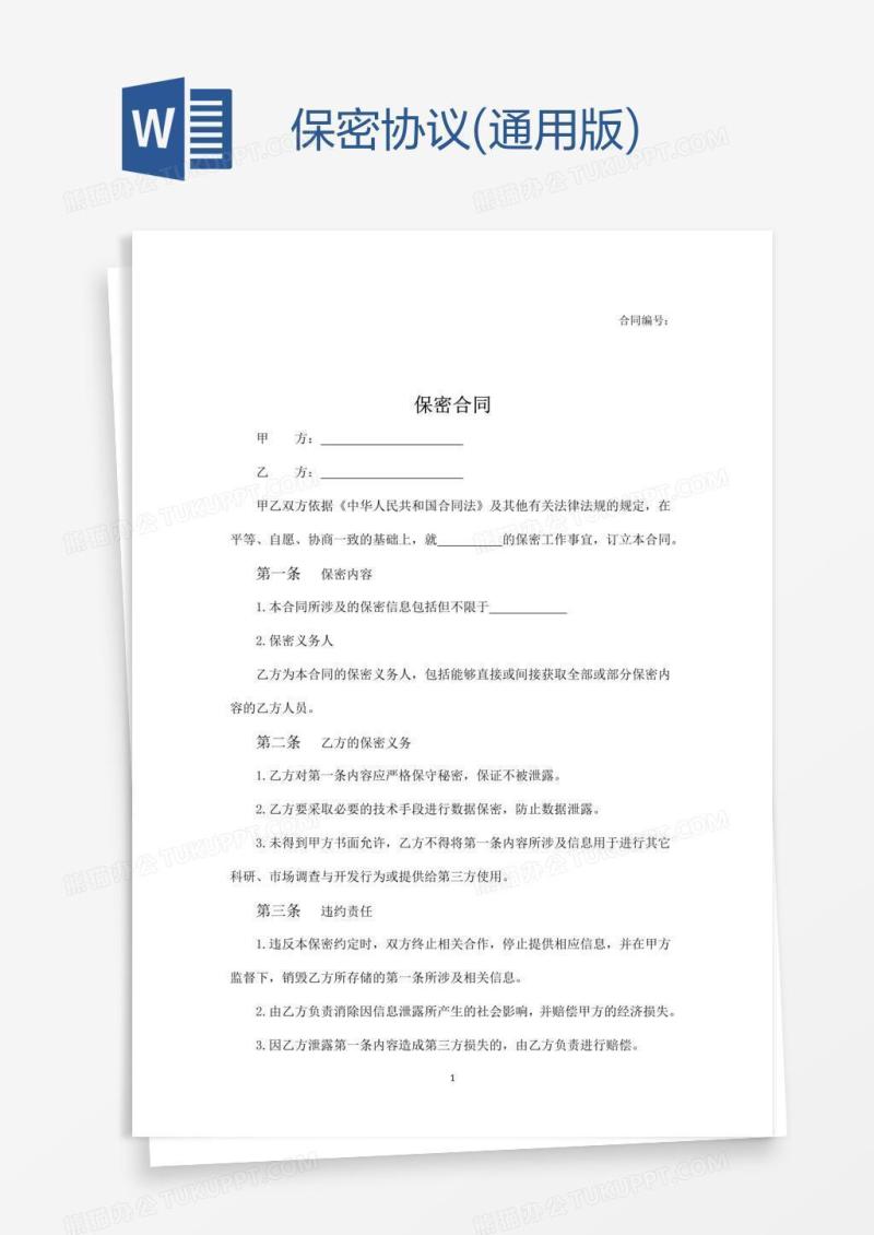 保密协议(通用版)