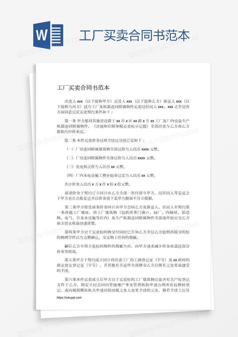 工厂买卖合同书范本