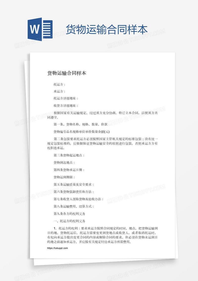 货物运输合同样本