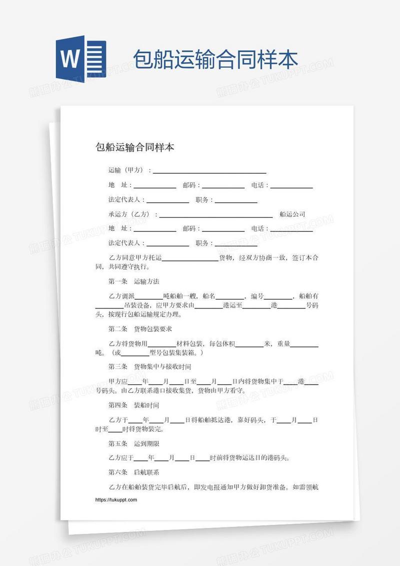 包船运输合同样本