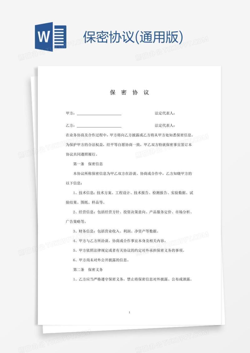 保密协议(通用版)