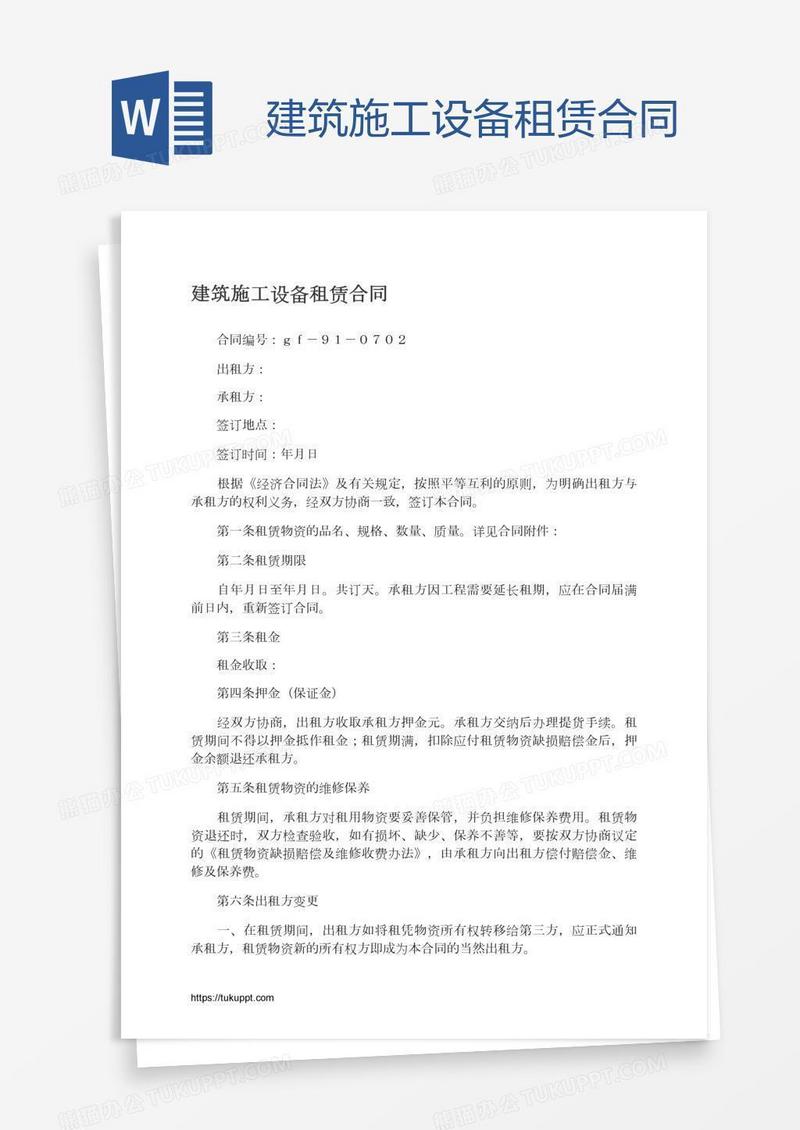 建筑施工设备租赁合同