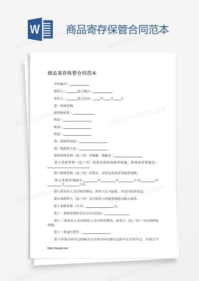 商品寄存保管合同范本