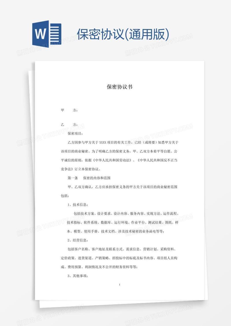 保密协议(通用版)