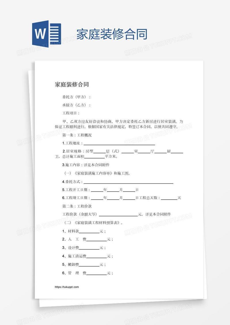 家庭装修合同