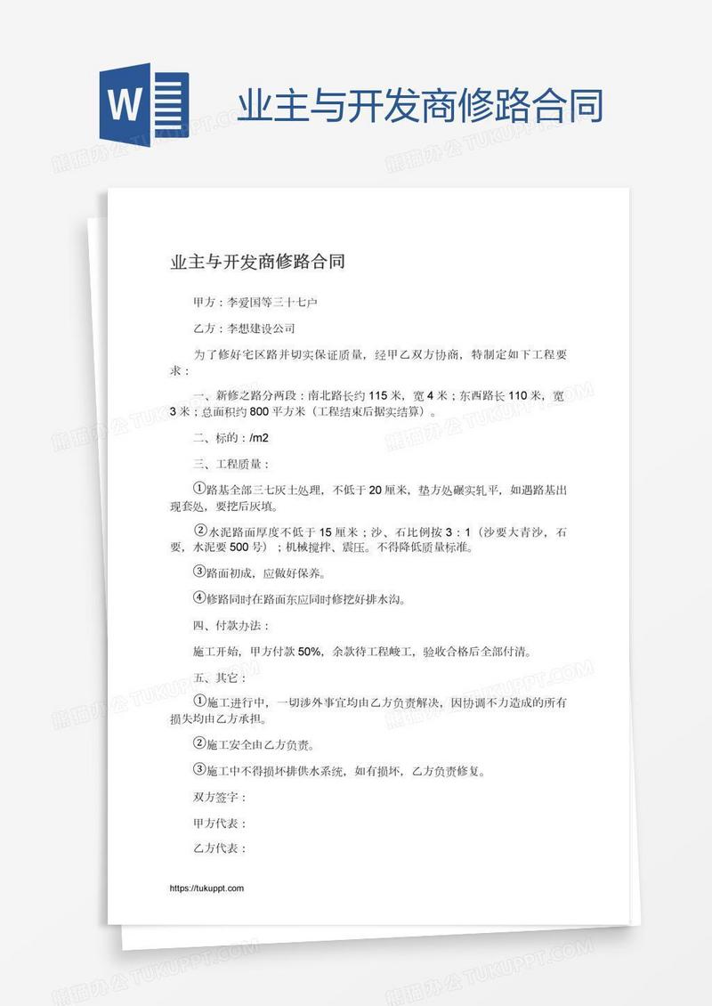 业主与开发商修路合同